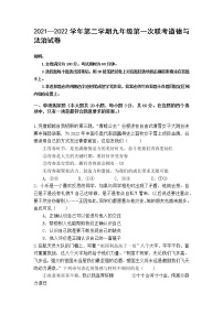 2022年广东省东莞市六校九年级下学期第一次联考（一模）道德与法治试题