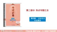 2022年中考道德与法治二轮复习专题四社会建设课件