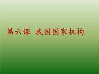 第六课我国国家机构（复习课件）-2021-2022学年八年级道德与法治下学期课件 练习（部编版）