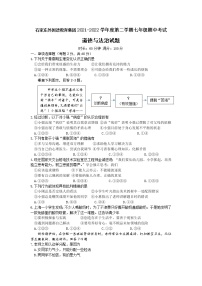 河北省石家庄外国语教育集团2021-2022学年七年级下学期期中考试道德与法治试题(word版含答案)