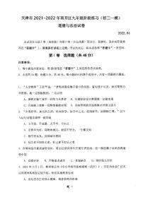 天津市2021-2022年南开区九年级阶段练习道德与法治试卷含答案（初三一模）