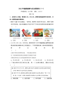 2022年福建省中考道德与法治模拟卷(一)