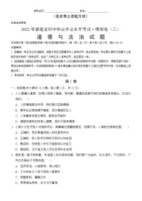 2022年福建省初中毕业学业水平考试道德与法治模拟卷三(word版含答案)