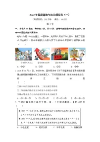 2022年福建省中考道德与法治模拟卷(一)(word版含答案)