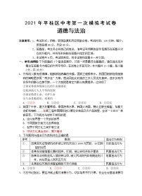 2021年广西贺州市平桂区中考第一次模拟考道德与法治（含答）练习题