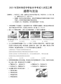 2021年贺州市初中学业水平考试八步区二模道德与法治练习题