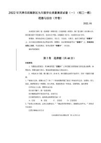 2022年天津市滨海新区九年级学业质量调查试卷（一）道德与法治试卷含答案（初三一模）