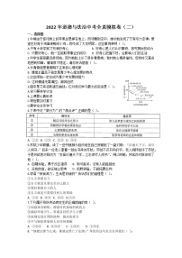 2022年广东省东莞市中考道德与法治全真模拟卷(二）(word版含答案)