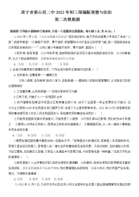 2022年山东省济宁市梁山县第二中学九年级第二次模拟道德与法治试卷(word版含答案)