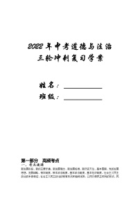 2022年中考道德与法治三轮冲刺复习学案：高频考点、热点专题、模拟题高频考点