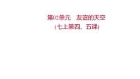 2022年广东省中考道德与法治一轮复习第二篇心理与道德篇第02单元友谊的天空课件