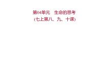 2022年广东省中考道德与法治一轮复习第二篇心理与道德篇第04单元生命的思考课件