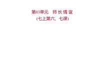 2022年广东省中考道德与法治一轮复习第二篇心理与道德篇第03单元师长情谊课件