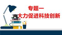 2022年中考道德与法治二轮复习创新驱动发展课件