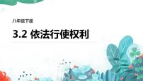 初中政治 (道德与法治)人教部编版八年级下册依法行使权利教案配套课件ppt