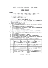 2022年山西省晋中介休市九年级中考适应性模拟考道德与法治试题