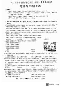 2022年安徽省教育教学联盟大联考（二）道德与法治试题