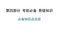 2022年中考道德与法治考点二轮专项突破课件第四部分考前必备必备知识点总结