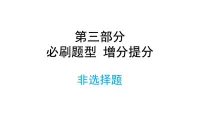 2022年中考道德与法治考点二轮专项突破课件第三部分必刷题型增分提分非选择题