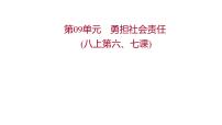 2022年广东省中考道德与法治一轮复习第二篇心理与道德篇第09单元勇担社会责任课件