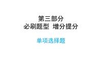 2022年中考道德与法治考点专二轮项突破课件第三部分必刷题型增分提分单项选择题