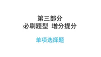 2022年中考道德与法治考点专二轮项突破课件第三部分必刷题型增分提分单项选择题