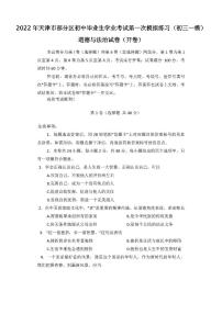 2022年天津市部分区初中毕业生学业考试第一次模拟练习道德与法治试卷含答案（初三一模）