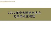 2022年中考道德与法治时热点主观题课件PPT