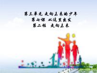 初中政治 (道德与法治)人教部编版九年级下册第三单元 走向未来的少年第七课 从这里出发走向未来教案配套课件ppt
