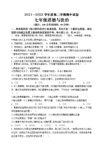 甘肃省白银市景泰县第四中学2021-2022学年七年级下学期期中考试道德与法治试题（含答案）