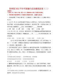 2022年贵州省中考道德与法治模拟试卷(word版含答案)