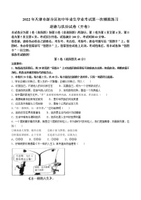 2022年天津市部分区中考一模道德与法治试题（有答案）