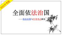 2022年中考道德与法治专题复习课件：全面依法治国