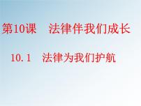 政治 (道德与法治)人教部编版第四单元 走进法治天地第十课 法律伴我们成长法律为我们护航课堂教学课件ppt