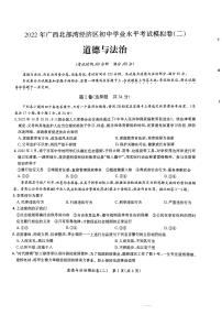 2022年广西北部湾经济区初中学业水平模拟道德与法治试题（二）（有答案）