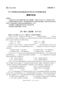 2022年陕西省宝鸡市陇县中考一模道德与法治试题（有答案）