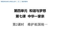 政治 (道德与法治)人教部编版维护祖国统一背景图课件ppt