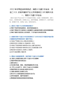 2022年中考道德与法治三轮冲刺时政热点:党的十九届六中全会喜迎二十大庆祝中国共产主义青年团成立100周年大会导学案