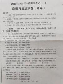 2022河南省洛阳市一模政治试卷无答案