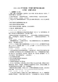 甘肃省庆阳市镇原县庙渠初级中学2021-2022学年七年级下学期期中考试道德与法治试题（含答案）