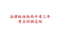 2022年中考道德与法治三轮复习法律板块陕西中考三年中考考点回顾总结课件