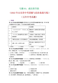 专题01：成长的节拍（2022年山东省中考道德与法治备战专练）（有答案）