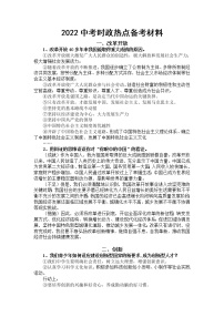 2022年中考道德与法治二轮专题时政热点备考材料+导学案