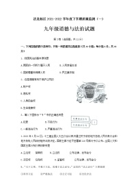 2022年辽宁省沈阳市沈北新区中考一模拟考试道德与法治试题（有答案）