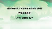 部编版初中道德与法治七年级下册第三单元《在集体中成长》复习课件