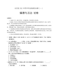 2022年广东省广州市白云区中考一模道德与法治试题（有答案）