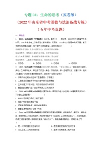 2022年山东省中考道德与法治二轮复习备战专练专题04生命的思考（有答案）