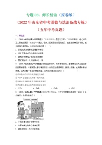 2022年山东省中考道德与法治二轮复习备战专练专题03师长情谊（有答案）