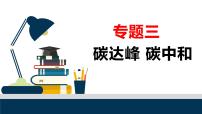 2022年中考道德与法治三轮冲刺中考时政专题碳达峰碳中和（中国积极有为）（有答案）