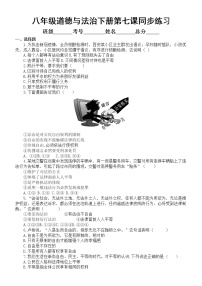 初中道德与法治部编版八年级下册第七课《尊重自由平等》同步练习（附参考答案）